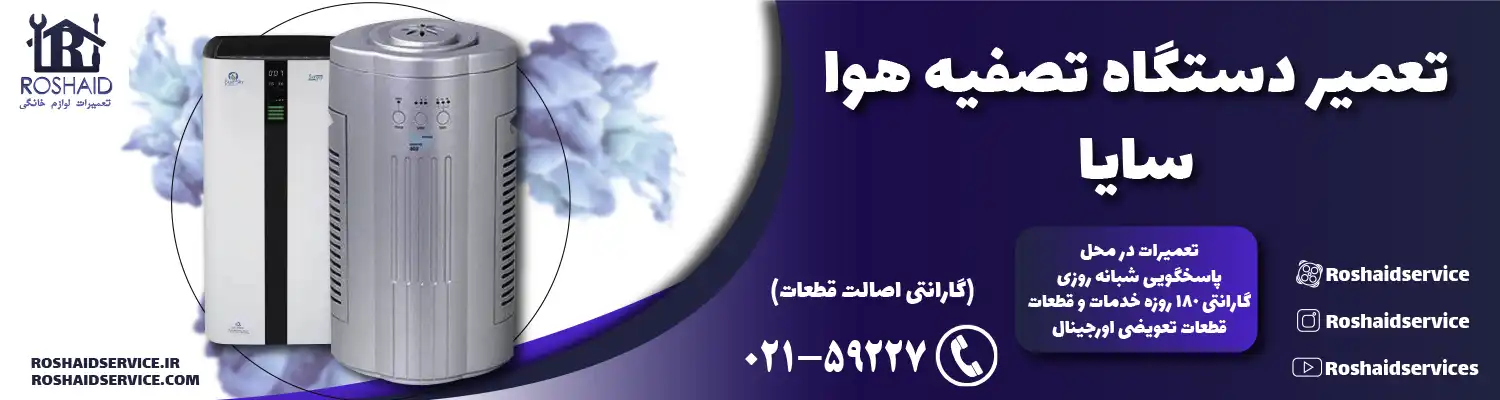 تعمیر دستگاه تصفیه هوا سایا